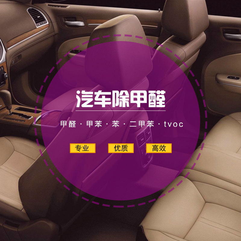 青島新汽車甲醛治理,車內(nèi)異味清除,車內(nèi)環(huán)境治理