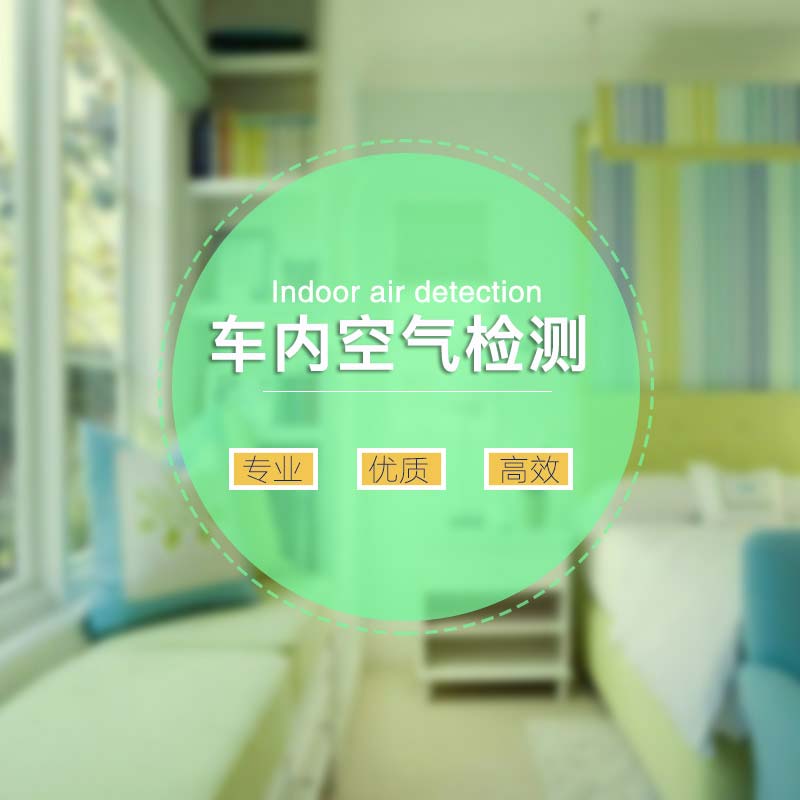 青島新車空氣檢測.車內(nèi)空氣檢測.青島新車甲醛檢測