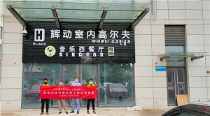 輝動室內(nèi)高爾夫甲醛..