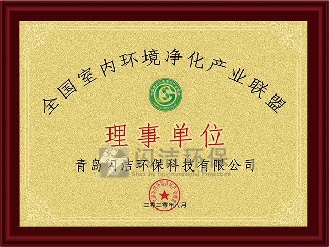 全國室內(nèi)環(huán)境凈化產(chǎn)業(yè)聯(lián)盟..