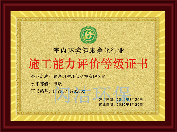 閃潔甲級施工資質(zhì)