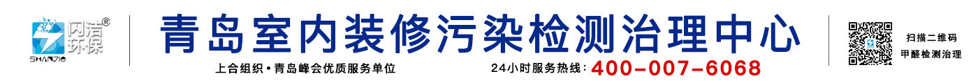 青島除甲醛公司|青島甲醛治理|青島除甲醛|甲醛檢測|光觸媒除甲醛|裝修除味除甲醛|新房除甲醛|青島室內(nèi)環(huán)境污染檢測治理|青島閃潔環(huán)?？萍加邢薰竟倬W(wǎng)
